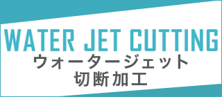 YKアキュラシー　ウォータージェット切断加工