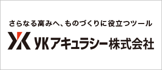 さらなる高みへ、ものづくりに役立つツール　YKアキュラシー株式会社
