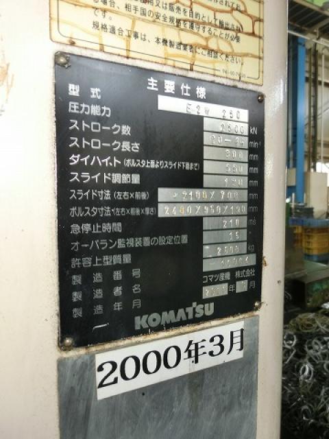コマツ_E2W250_パワープレス250TON