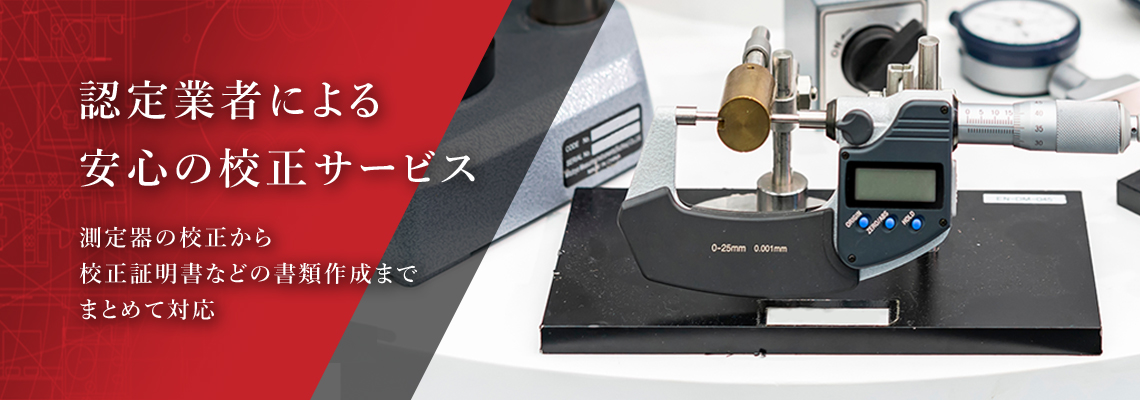 機器・測定器の校正サービス