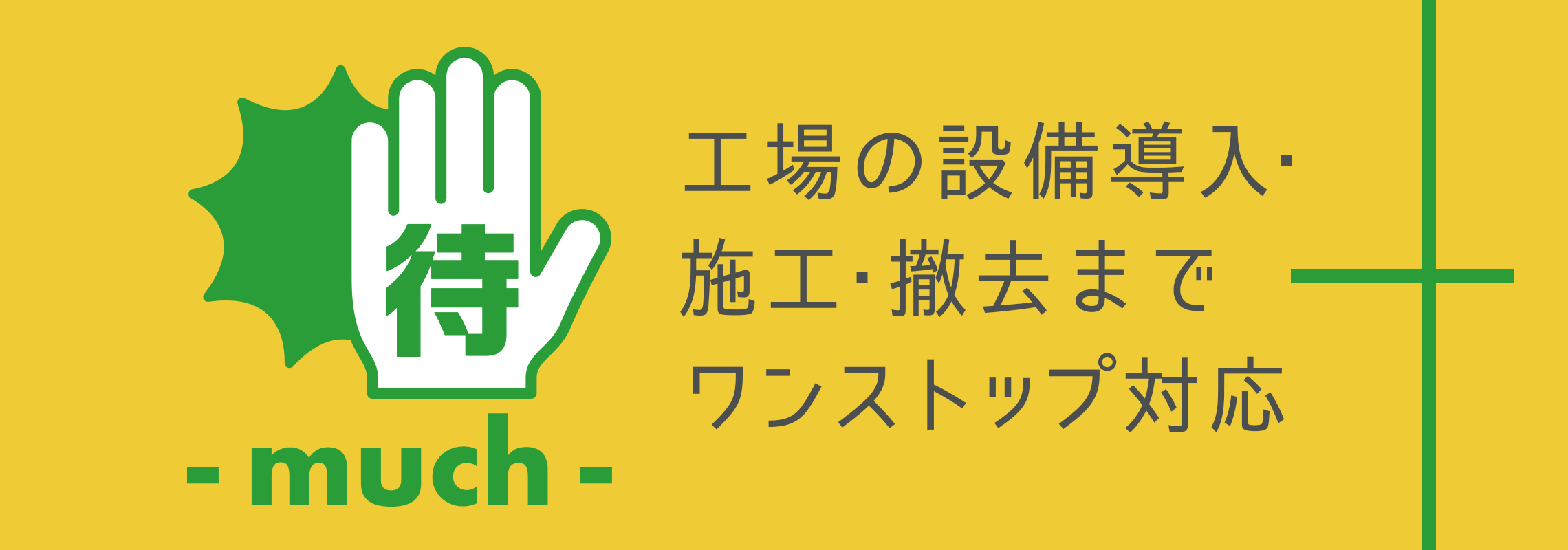 工場の設備導入・施工・撤去までワンストップで対応